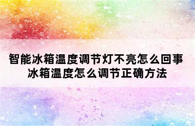 智能冰箱温度调节灯不亮怎么回事 冰箱温度怎么调节正确方法